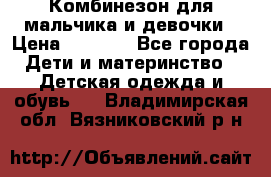 Комбинезон для мальчика и девочки › Цена ­ 1 000 - Все города Дети и материнство » Детская одежда и обувь   . Владимирская обл.,Вязниковский р-н